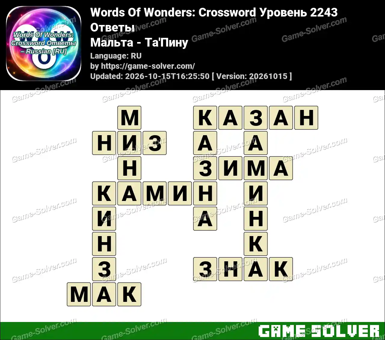 Words Of Wonders: Crossword Уровень 2243 Ответы – Мальта – Ta’Пину